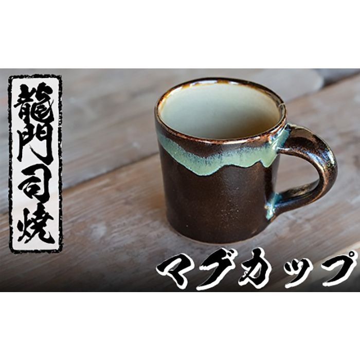 a108 姶良市の伝統工芸品「龍門司焼」マグカップ(黒うわぐ青流し)[龍門司焼企業組合]陶器 食器 マグカップ コップ