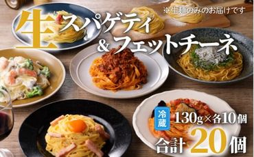 生パスタセット 詰め合わせ 各10個