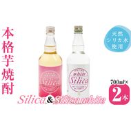 本格芋焼酎 Silica 700ml＆Silica white 700ml(各1本・計2本) a3-208