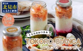 とろろのおつまみTOKORO BIANCA ～ﾄｺﾛ ﾋﾞｱﾝｶ～ ( とろろ おつまみ サーモン ホタテ バジル )【121-0009】