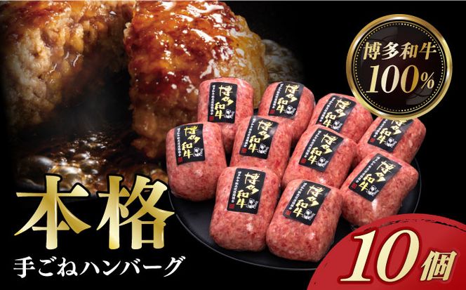 【博多和牛100％】博多和牛 本格 手ごね ハンバーグ 10個《築上町》【久田精肉店】[ABCL038]