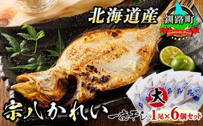 北海道産　宗八かれい(大)　1尾×6個セット | おつまみ 焼魚 焼き魚 定食 魚 干物 セット ひもの 冷凍 人気の 訳あり！ 年内配送 年内発送 北海道 釧路町 釧路超 特産品　121-1920-281