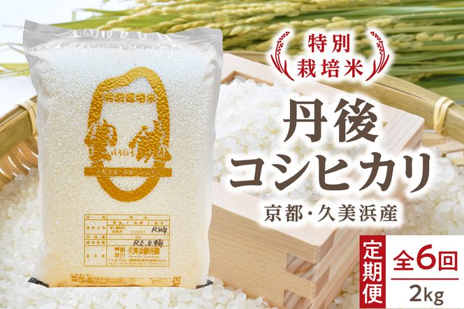 【6回定期便】【特別栽培米】コシヒカリ『豊饒』 2kg （真空パック）　KO00025
