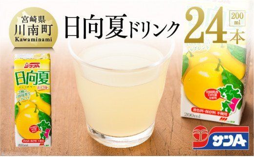 サンA日向夏ドリンク200ml×24本セット [F3022]