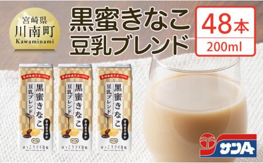 サンA黒蜜きなこ豆乳ブレンド（紙パック）200ml×48本　【 川南町 豆乳飲料 黒蜜 くろみつ きなこ キナコ 乳飲料 ドリンク 送料無料 】E3012