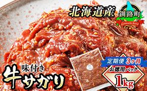 【定期便3ヶ月】北海道産 味付き 牛サガリ（牛ハラミ） 1kg（1パック）大容量 国産 牛肉 サガリ ハラミ 焼き肉 焼肉 BBQ ホルモン トリプリしおた 北海道 釧路町　121-1239-64