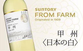 サントリー　登美の丘　ワイナリー　＜SUNTORY　FROM　FARM　品種シリーズ　甲州〈日本の白〉＞　ワイン　家飲み　白ワイン　甲州　SUNTORY　登美　山梨ワイン　日本ワイン　酒フロムファーム　テーブルワイン　定番　山梨県　甲斐市　AD-284