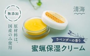 三崎蜂蜜保湿クリーム（20ml×1本） ｜ 保湿 保湿クリーム はちみつ ラベンダー 無添加 愛媛