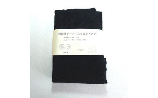 足首までしっかり包む。お腹ぽかぽかシルクとウールの腹巻きパンツ(10分丈)・ブラック