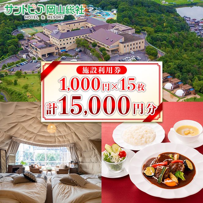 サントピア岡山総社利用券（15枚）050-004