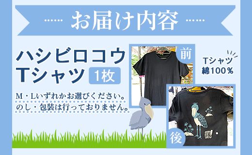 ハシビロコウTシャツ ni-0004