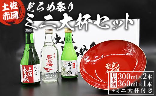 土佐赤岡どろめ祭りミニ大杯セット(日本酒300ml×2本、360ml×1本とミニ大杯付き) tb-0030