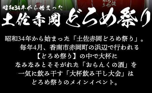 土佐赤岡どろめ祭りミニ大杯セット(日本酒300ml×2本、360ml×1本とミニ大杯付き) tb-0030