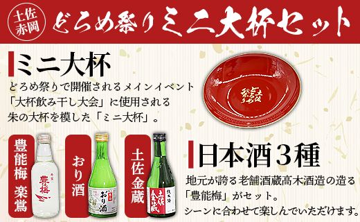 土佐赤岡どろめ祭りミニ大杯セット(日本酒300ml×2本、360ml×1本とミニ大杯付き) tb-0014