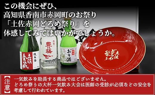 土佐赤岡どろめ祭りミニ大杯セット(日本酒300ml×2本、360ml×1本とミニ大杯付き) tb-0030