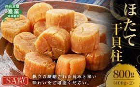 ほたて 干貝柱 800g SA粒（400g×2） SRMB007