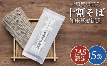 【上原農場直送】【JAS認定】知床蕎麦街道 十割そば 5袋 ～最果ての厳しさが育てる最高品質そば～【66001】