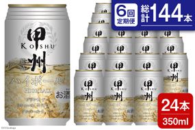 【6回 定期便 】甲州韮崎 ハイボール ALC7% 350ml 24本 ×6回 総計144本 [サン.フーズ 山梨県 韮崎市 20741864] お酒 酒 缶 レモン