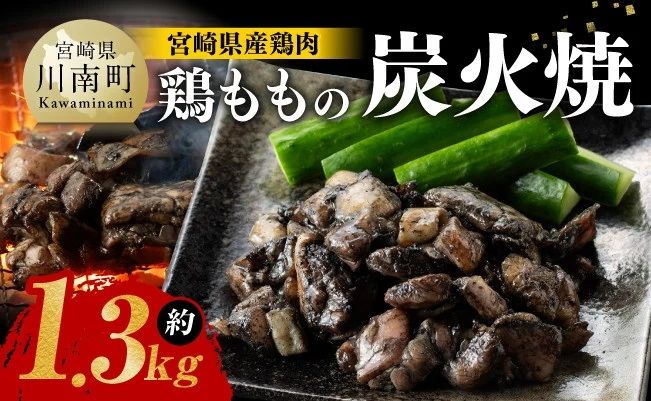 宮崎県産 鶏もも の 炭火焼 1.3kg [ 肉 鶏 鶏肉 モモ肉 炭火焼 ジューシー 宮崎名物 ][E7207]