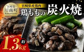 宮崎県産 鶏もも の 炭火焼 1.3kg 【 肉 鶏 鶏肉 モモ肉 炭火焼 ジューシー 宮崎名物 】[E7207]