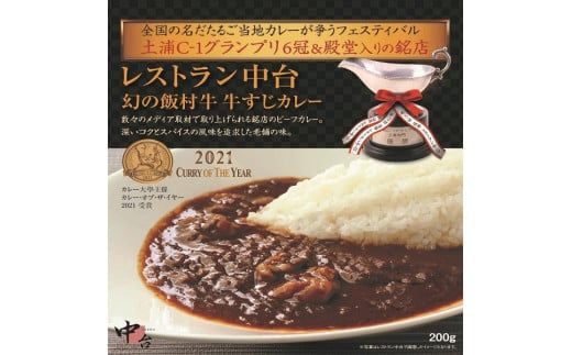 レストラン中台のカレーギフト6種詰め合わせ（200g×3食、230g×3食）|幻の飯村牛ビーフシチューカレー、幻の飯村牛牛すじカレー、幻の飯村牛キーマカレー、弓豚のプレミアムカレー、土浦ホワイトレンコンカレー、弓豚スペアリブのスープカレー