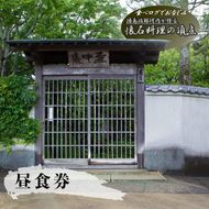 【CF】食べログでおなじみの"虎屋壺中庵"　昼のおまかせコースお食事券《30日以内に出荷予定(土日祝除く)》---sanagouchi_tta_1_1mi---