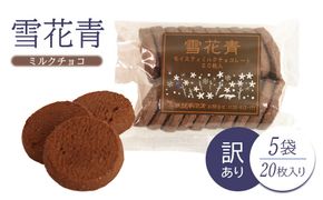 【訳あり】雪花青 20枚入（ミルクチョコ）×5袋【12003301】