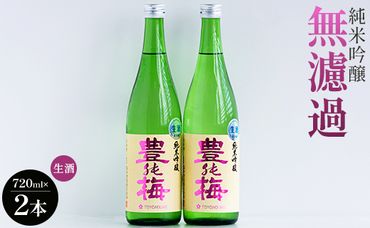 フルーティーでおいしい！純米吟醸無濾過生酒720ml(2本) gs-0058