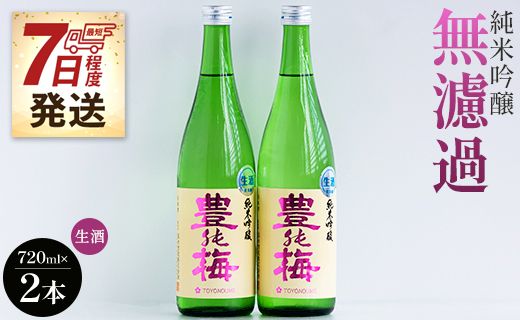 【7日程度で発送】フルーティーでおいしい！純米吟醸無濾過生酒720ml(2本) gs-0058