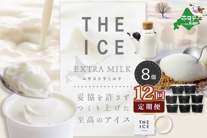 【毎月定期便】【THE ICE】エキストラミルク8個×12ヵ月定期便【be003-1066-100-12】（ちえのわ事業協同組合）