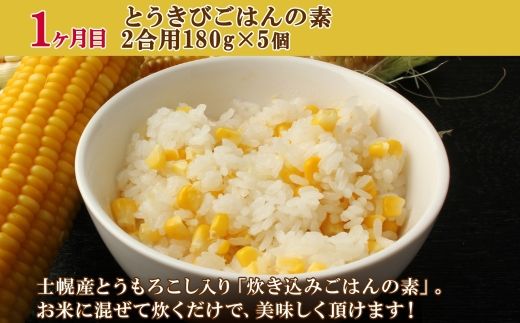 ■定期便■ 北海道 ご飯のお供 全3回 とうきびごはんの素 納豆 ゆきほまれ しほろ牛 ハンバーグ ソーセージ 餃子 納豆 頒布会 送料無料 十勝 士幌町 【X34】