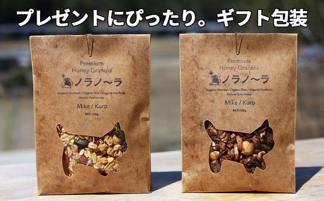 グラノーラ 無添加 国産はちみつ使用【ノラノーラ ミケ&クロ】 ココナッツ・ショコラ 食べ比べセット(100g×2) A-MT-A05A