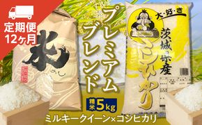 【定期便】プレミアムブレンド（５Kg×１２ヶ月） [AO09-NT]