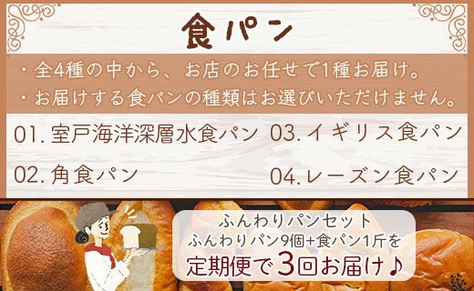 【3か月定期便】苺屋 ふんわりパンいろいろ詰合せ9個入り(ふんわりパン・菓子パン・惣菜パン)＋1斤(食パン) Wit-0075