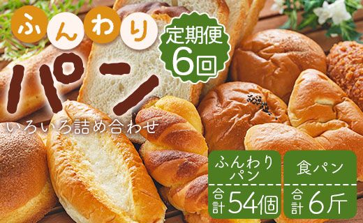 【6か月定期便】苺屋 ふんわりパンいろいろ詰合せ9個入り(ふんわりパン・菓子パン・惣菜パン)＋1斤(食パン) Wit-0077