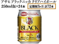 【定期便3ヶ月】アサヒ　ブラックニッカ　クリアハイボール　250ml缶×24本　計72本【お酒 ウイスキー ニッカ ハイボール 家飲み】 ※着日指定不可