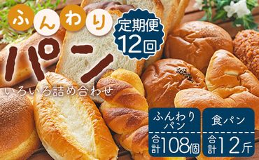 【12か月定期便】苺屋 ふんわりパンいろいろ詰合せ9個入り(ふんわりパン・菓子パン・惣菜パン)＋1斤(食パン) 12回 Wit-0079