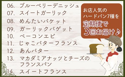 【3か月定期便】苺屋 厳選された材料にこだわったパンいろいろ詰め合わせ 7個×3回 合計21個(ハードパン・菓子パン・惣菜パン) Wit-0074