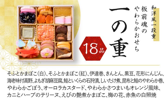 Y099 おせち「板前魂のやわらかおせち一段重」和洋風 一段重 6.5寸 18品 1人前 先行予約 【おせち おせち料理 板前魂おせち おせち2025 おせち料理2025 冷凍おせち 贅沢おせち 先行予約おせち】