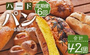 【6か月定期便】苺屋 厳選された材料にこだわったパンいろいろ詰め合わせ 7個×6回 合計42個(ハードパン・菓子パン・惣菜パン) Wit-0076