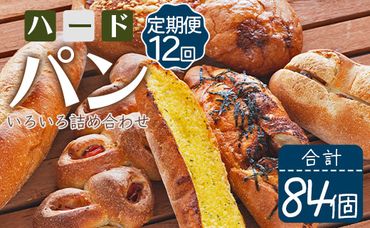 【12か月定期便】苺屋 厳選された材料にこだわったパンいろいろ詰め合わせ 7個×12回 合計84個(ハードパン・菓子パン・惣菜パン) Wit-0078