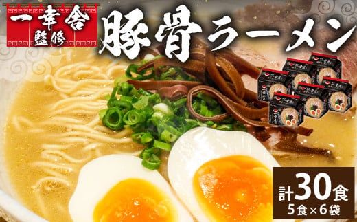 袋・ 一幸舎 監修 豚骨ラーメン 【 ケース売り ( 30食入 ) 】 ラーメン とんこつ 博多ラーメン 福岡県