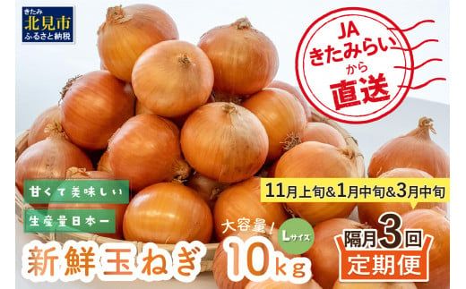 【L玉隔月定期便(11月・1月・3月)】JAきたみらいから直送する新鮮玉ねぎ 10kg(L)×3回 ( 野菜 定期便 玉葱 たまねぎ )【999-0014-2024】