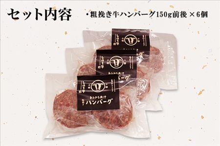 北海道 しほろ牛 ハンバーグ150g 6個 セット 肉 牛 赤身肉 国産牛 肉 ビーフ 牛肉 冷凍 お取り寄せ 送料無料 十勝 士幌町【L13】