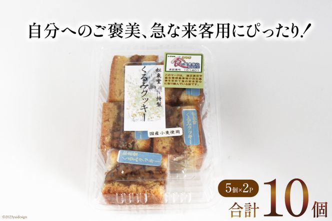 スイーツ くるみクッキー 計10個 （5個×2p） [松泉堂菓子店 宮城県 加美町 44581485] デザート 菓子 洋菓子 常温 クッキー 焼き菓子 焼菓子 くるみ クルミ 胡桃