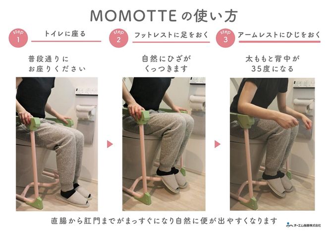 MOMOTTE　～排便サポート手すり～　“姿勢”でお通じの悩みを解決085-001