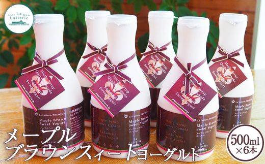 メープルブラウンスィートヨーグルト500ml×6本【11091】