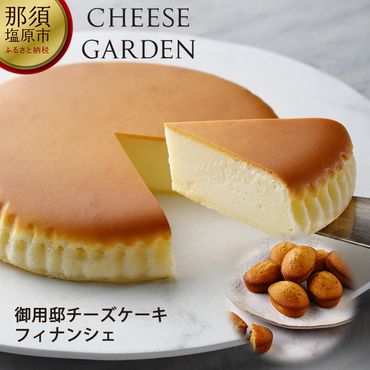 154-1004-45 【チーズガーデン】御用邸チーズケーキとフィナンシェのセット