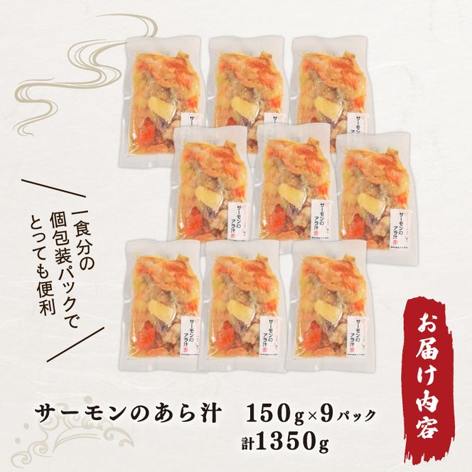 サーモンのあら汁 150g × 9パック 鮭 個包装 具材入り 冷凍  [nomura032]