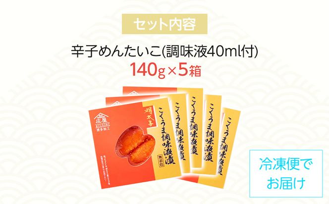 庄屋こくうま博多辛子明太子140g×5箱セット　福岡県の魚市場仲買が選ぶ量産できない味わい。